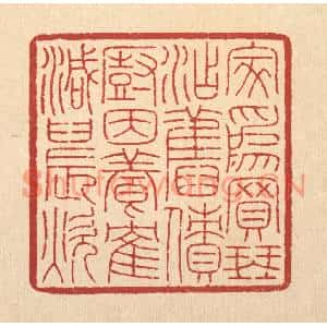 清代 吴钧篆刻印谱《家爲买琴添旧债,厨因养鹤减晨炊》图片欣赏