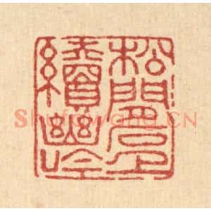 清代 董元镜篆刻印谱《松间石上续幽吟》图片欣赏