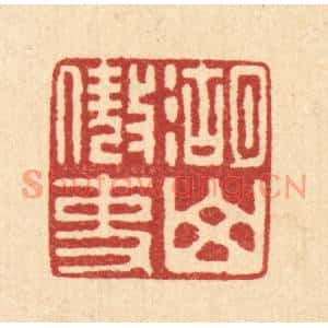 清代 刘汝选篆刻印谱《湖山傲吏》图片欣赏