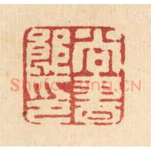 清代 汪肇漋篆刻印谱《尚书郎印》图片欣赏