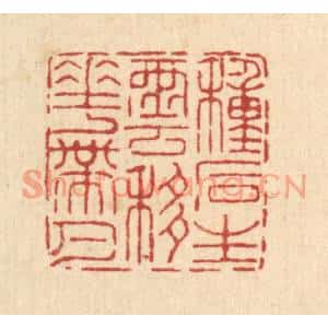 清代 王燮篆刻印谱《种石生云,移花带月》图片欣赏