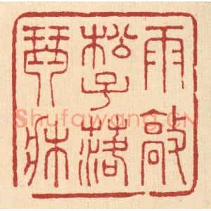 清代 王玉如篆刻印谱《雨㪣松子落琴牀》图片欣赏