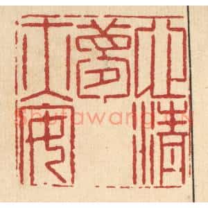 清代 何兆墅篆刻印谱《心清梦亦安》图片欣赏