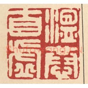 清代 王睿章篆刻印谱《温恭自虚》图片欣赏