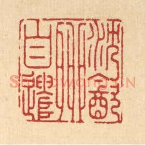 清代 张余堂篆刻印谱《沉饮柳自遣》图片欣赏