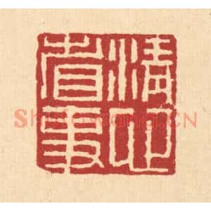 清代 董洵篆刻印谱《清心省事》图片欣赏