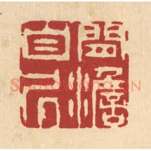 清代 王柱亭篆刻印谱《闲澹自居》图片欣赏