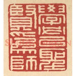 清代 张锡珪篆刻印谱《学必以圣贤爲师》图片欣赏