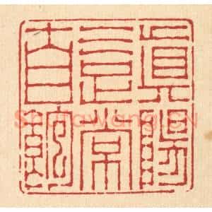 清代 李德光篆刻印谱《真阳气足常自饱》图片欣赏