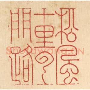 清代 周芬篆刻印谱《松风十里云门路》图片欣赏