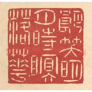 清代 黄孝锡篆刻印谱《朗笑明月,时眠落花》图片欣赏