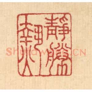 清代 王玉如篆刻印谱《静胜热》图片欣赏