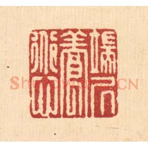 清代 杜超篆刻印谱《端居养道心》图片欣赏