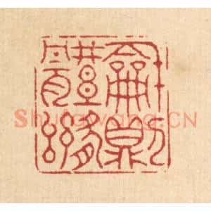 清代 方成培篆刻印谱《和则体舒》图片欣赏