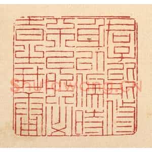 清代 陈錬篆刻印谱《君子能修身以俟时,不能必时之我庸》图片欣赏