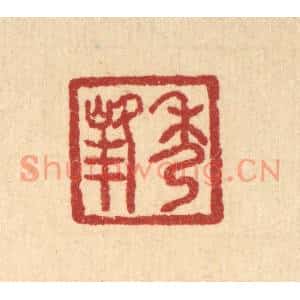 清代 汪肇漋篆刻印谱《秀峯》图片欣赏