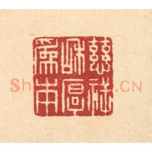 清代 吴绳本篆刻印谱《慈祥和厚爲本》图片欣赏