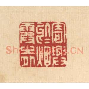 清代 潘西凤篆刻印谱《寄兴于烟霞之外》图片欣赏