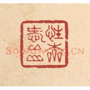 清代 周咸篆刻印谱《性本爱邱山》图片欣赏