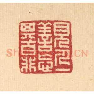 清代 朱○篆刻印谱《见人一善,忘其百非》图片欣赏