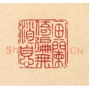 清代 戴厚光篆刻印谱《画阑倚遍无消息》图片欣赏