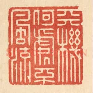 清代 强行健篆刻印谱《天机何处不风流》图片欣赏