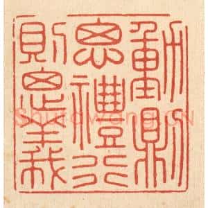 清代 徐怀篆刻印谱《动则思礼,行则思义》图片欣赏