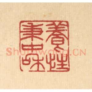 清代 花玉传篆刻印谱《养性秉中和》图片欣赏