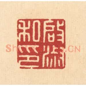清代 唐材篆刻印谱《启淑私印》图片欣赏