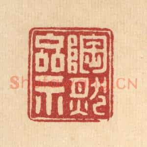 清代 张钧篆刻印谱《陶然斋》图片欣赏