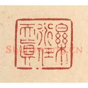 清代 周芬篆刻印谱《乐道任天真》图片欣赏