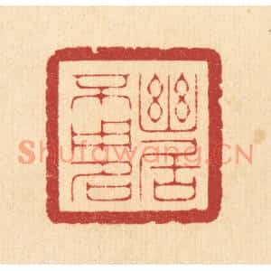 清代 周咸篆刻印谱《幽居不用名》图片欣赏