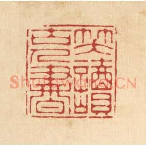 清代 汪启淑篆刻印谱《笑读古人书》图片欣赏