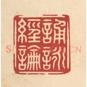 清代 朱文震篆刻印谱《诵咏经论》图片欣赏