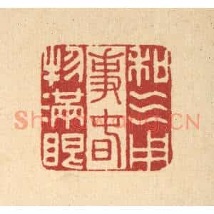 清代 李德光篆刻印谱《和气用事,春物满眼》图片欣赏