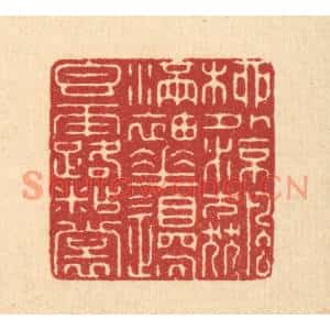 清代 金镠篆刻印谱《柳外凉飚满袖,花边香露沾裳》图片欣赏