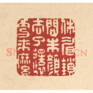 清代 徐鼎篆刻印谱《休睂鎻问朱颜,去了还更来么》图片欣赏