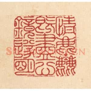 清代 沈臯篆刻印谱《情尘既尽,心镜遂明》图片欣赏