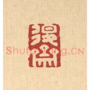 清代 王燮篆刻印谱《退斋》图片欣赏