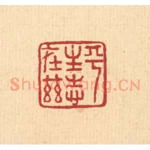 清代 董洵篆刻印谱《平生志在兹》图片欣赏
