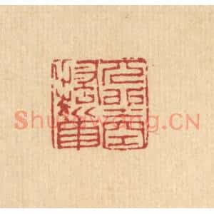 清代 吴麐篆刻印谱《兀坐空搔首》图片欣赏