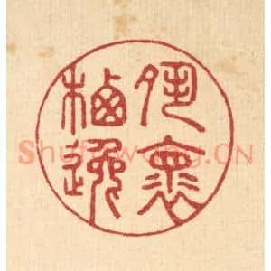 清代 汪启淑篆刻印谱《夙怀栖逸》图片欣赏