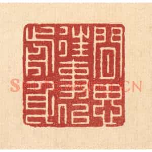 清代 张梓篆刻印谱《闲思往事似前身》图片欣赏