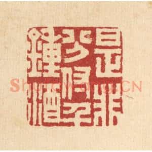 清代 胡贞甫篆刻印谱《是非分付千锺酒》图片欣赏