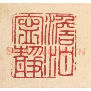 清代 沈学鏊篆刻印谱《澹泊宁静》图片欣赏