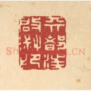 清代 王顺曾篆刻印谱《天都汪启淑印》图片欣赏