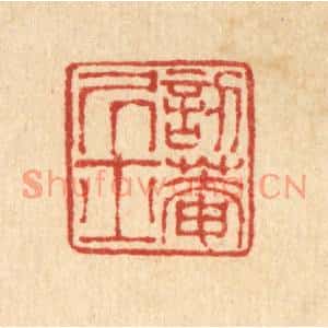 清代 陈錬篆刻印谱《訒菴居士》图片欣赏