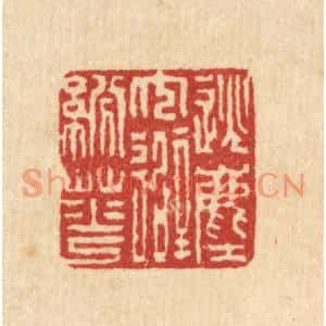 清代 朱宏晋篆刻印谱《逃尘冗避纷华》图片欣赏