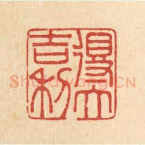 清代 李德光篆刻印谱《得大吉利》图片欣赏