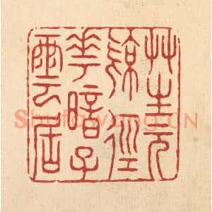清代 张钧篆刻印谱《草生元亮径,花暗子云居》图片欣赏